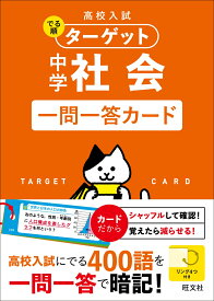 高校入試 でる順ターゲット 中学社会 一問一答カード [ 旺文社 ]