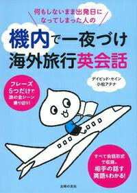 何もしないまま出発日になってしまった人の機内で一夜づけ海外旅行英会話