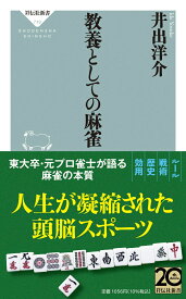 教養としての麻雀 （祥伝社新書） [ 井出 洋介 ]