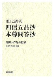 現代語訳　四信五品抄　本尊問答抄 [ 創価学会教学部 ]