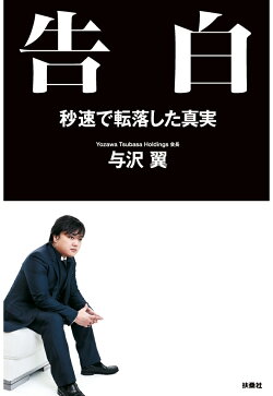 楽天ブックス Pod 告白 秒速で転落した真実 与沢翼 本