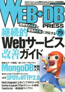 WEB＋DB　PRESS（vol．75）