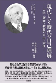現代という時代の自己理解ー大学・研究＝教育の自由・責任 テオドール・リット『人間と歴史ー論理とエートスに徹する歴史哲学者の提言』 [ 小笠原 道雄 ]