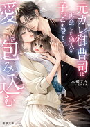 元カレ御曹司は再会した恋人を子どもごと愛で包み込む