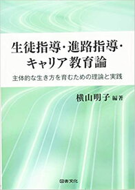 生徒指導・進路指導・キャリア教育論 主体的な生き方を育むための理論と実践 [ 横山明子 ]