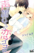 声で濡れちゃう恋ゴコロ