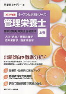 管理栄養士国家試験対策完全合格教本（2027年版　上巻）