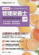 管理栄養士国家試験対策完全合格教本（2027年版　上巻） 人体・疾病／基礎栄養学／応用栄養学／臨床栄養…