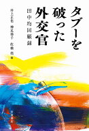 タブーを破った外交官 田中均回顧録 [ 田中 均 ]