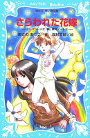 さらわれた花嫁