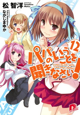 パパのいうことを聞きなさい！（12）