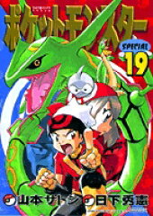 ポケットモンスターSPECIAL（19）