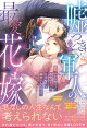 嘘つきな冷徹軍人の最愛花嫁〜裏切りから始まった政略婚なのに、旦那様から溺愛されてます!?〜