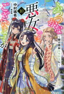 ふつつかな悪女ではございますが10　〜雛宮蝶鼠とりかえ伝〜