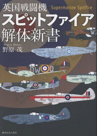 英国戦闘機スピットファイア解体新書 [ 野原茂 ]