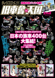 ティーンズロード特別編集　旧車會天国　2nd （ミリオンムック）