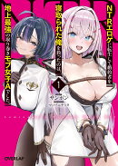 NTRエロゲに転生して婚約者を寝取られた俺を救ったのは、地上最強の取り巻きモブ女子Aでした 1