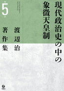 渡辺治著作集(第5巻)