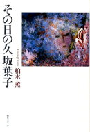 その日の久坂葉子