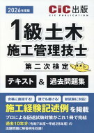 1級土木施工管理技士第二次検定　テキスト＆過去問題集（2026年度版） [ CIC出版 ]