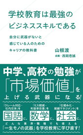 学校教育は最強のビジネススキルである　自分に武器がないと感じている人のためのキャリアの教科書 （星海社新書） [ 山根 渡 ]
