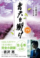 青天を衝け　四（4）