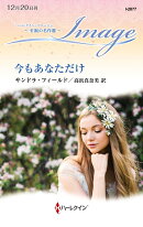 今もあなただけ