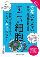 やさしくわかる！ ⽂系のための東⼤の先⽣が教える すごい細胞 理科が苦手な人でも、どんどん楽しく読め…
