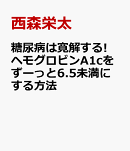 2型糖尿病は寛解する！ 薬なしでずっとヘモグロビンA1cを6.5％未満にする方法