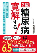 2型糖尿病は寛解する！ 薬なしでヘモグロビンA1cを6.5％未満にする方法