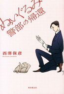 ぬいぐるみ警部の帰還