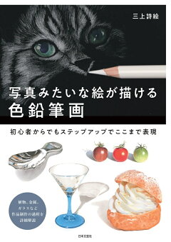 楽天ブックス 写真みたいな絵が描ける色鉛筆画 初心者からでもステップアップでここまで表現 三上 詩絵 本 楽天ブックス 写真みたいな絵が描ける色鉛筆画 初心者からでもステップアップでここまで表現 三上 詩絵 本
