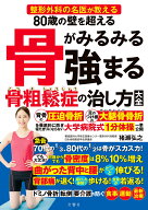 80歳の壁を超える　骨がみるみる強まる骨粗鬆症の治し方大全 [ 猪瀬弘之 ]