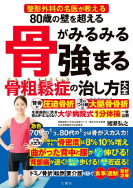 80歳の壁を超える　骨がみるみる強まる骨粗鬆症の治し方大全 [ 猪瀬弘之 ]