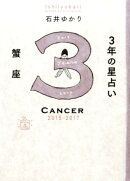 3年の星占い蟹座(2015年ー2017年)