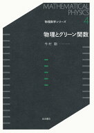 物理とグリーン関数 （物理数学シリーズ　4） [ 今村 勤 ]