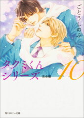 タクミくんシリーズ　完全版10