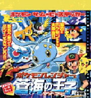 ポケモンレンジャー蒼海の王子マナフィ