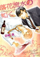 落花流水の如く
