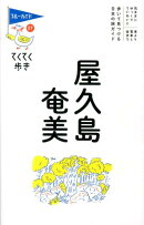 屋久島・奄美第6版