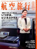 航空旅行2026 SPRING（vol.52）