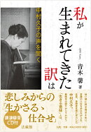 私が生まれてきた訳は