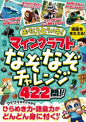 おもしろヒラメキ！マインクラフトなぞなぞチャレンジ422問!! 〜ひとりでも、みんなと一緒でも楽しめる! あそびながらヒラメキ力・集中力・語彙力が どんどん身に付く!