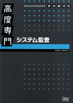 楽天市場】高度専門 システム戦略 (情報処理技術者試験対策書)（本 