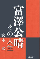 富澤公晴その人生
