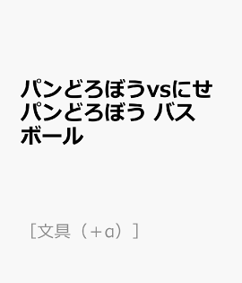 パンどろぼうvsにせパンどろぼう　バスボール