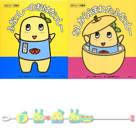 ふなっしー絵本2点＋レースブレスレット/ふなふな兄弟セット