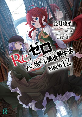 Re：ゼロから始める異世界生活　短編集12