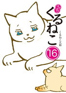 はぴはぴ　くるねこ　16 [ くるねこ　大和 ]