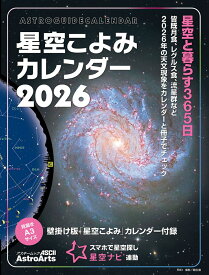 星空こよみカレンダー2026 壁掛け版「星空こよみ」カレンダー付録 （アスキームック） [ 星ナビ編集部 ]